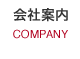 会社案内