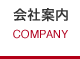 会社案内