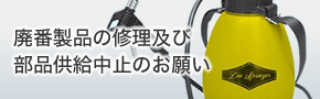 廃番製品の修理及び部品供給中止のお願い